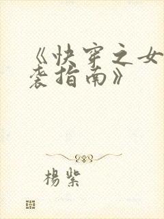 《快穿之女配逆袭指南》