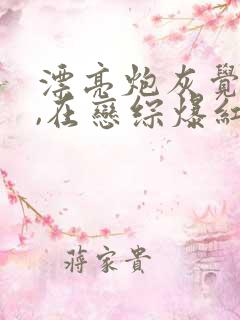 漂亮炮灰觉醒后,在恋综爆红了
