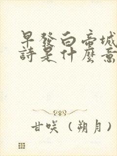 早发白帝城的古诗是什么意思