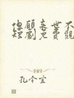 但愿来世不相逢短剧免费观看