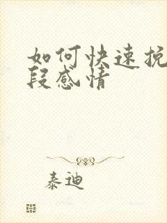 如何快速挽留一段感情