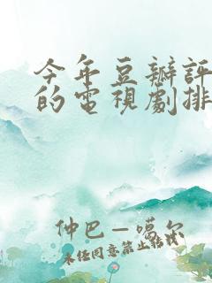 今年豆瓣评分高的电视剧排行榜