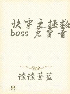 快穿之拯救黑化boss 免费看