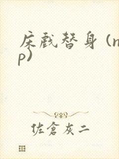 床戏替身 (np)