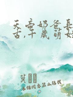 天帝奶爸长生万古,千岁萌娃在线寻妈