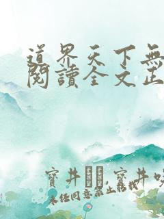 道界天下无弹窗阅读全文正版