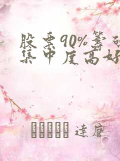 股票90%筹码集中度高好还是低好