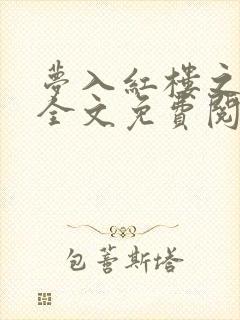 梦入红楼之薛蟠全文免费阅读