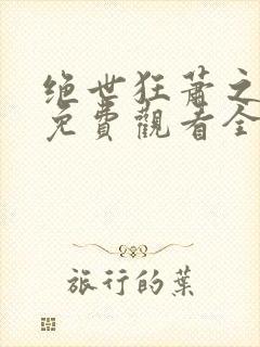 绝世狂萧之短剧免费观看全集九天之外