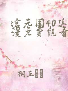 沧元图40集动漫免费观看