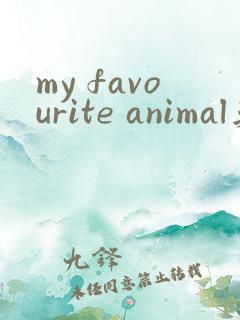 my favourite animal英语作文五句话