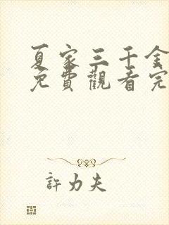 夏家三千金全集免费观看完整版