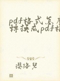 pdf格式怎么转换成pdf格式