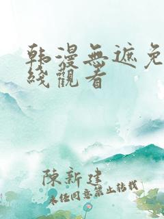 韩漫无遮免费在线观看