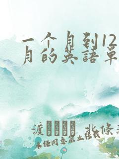 一个月到12个月的英语单词