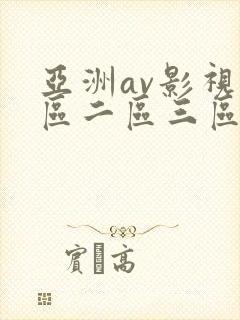 亚洲av影视一区二区三区