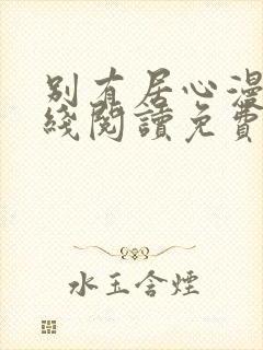 别有居心漫画在线阅读免费下拉式