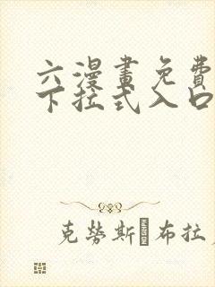 六漫画免费漫画下拉式入口