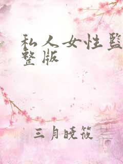 私人女性监狱完整版