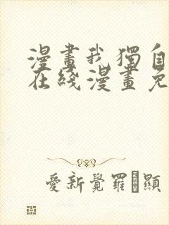漫画我独自升级在线漫画免费