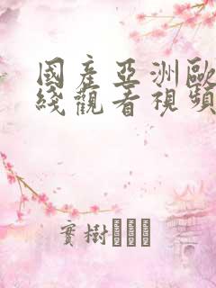 国产亚洲欧美在线观看视频