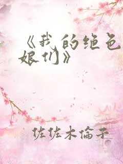 《我的绝色老板娘们》
