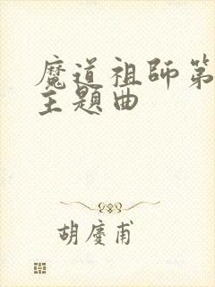 魔道祖师第三季主题曲