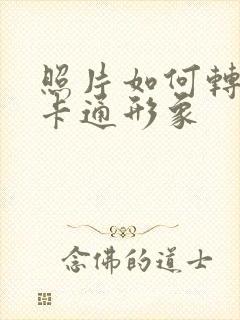 照片如何转换成卡通形象