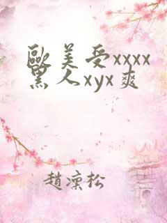 欧美受xxxx黑人xyx爽