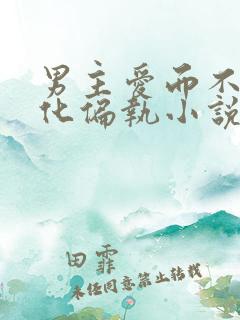 男主爱而不得黑化偏执小说