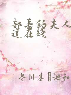 部长的夫人的味道在线