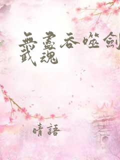 无尽吞噬剑无缺武魂