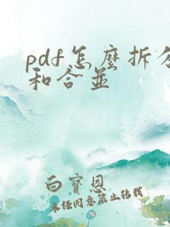 pdf怎么拆分和合并
