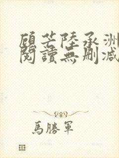 顾芒陆承洲免费阅读无删减