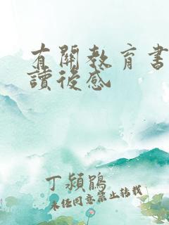 有关教育书籍的读后感