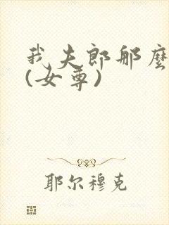 我夫郎那么柔弱(女尊)
