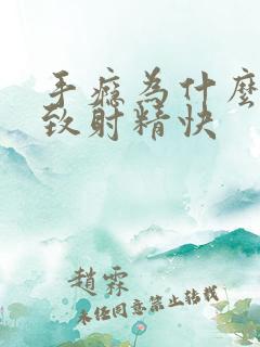 手瘾为什么会导致射精快