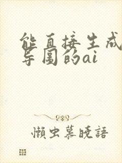 能直接生成思维导图的ai