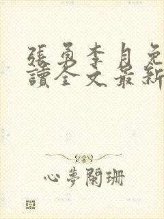 张勇李月免费阅读全文最新章节小说
