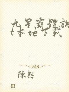 九星霸体诀txt本地下载