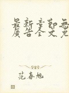 最新章节无弹窗广告全文免费阅读