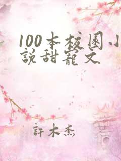 100本校园小说甜宠文