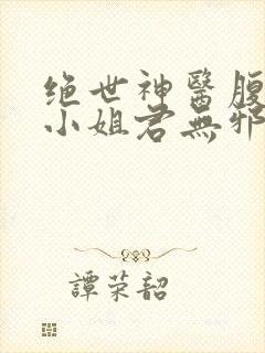 绝世神医腹黑大小姐君无邪