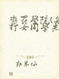 惩罚学院(每天打女同学光屁股)小说