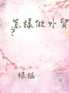 怎样做外贸生意?