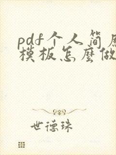 pdf个人简历模板怎么做