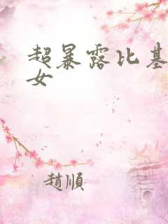 超暴露比基尼美女