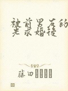 被前男友的白月光求婚后