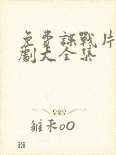 免费谍战片电视剧大全集