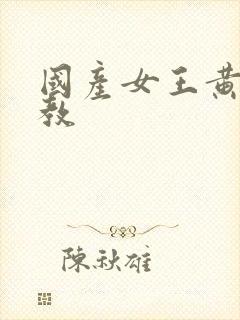 国产女王黄金调教